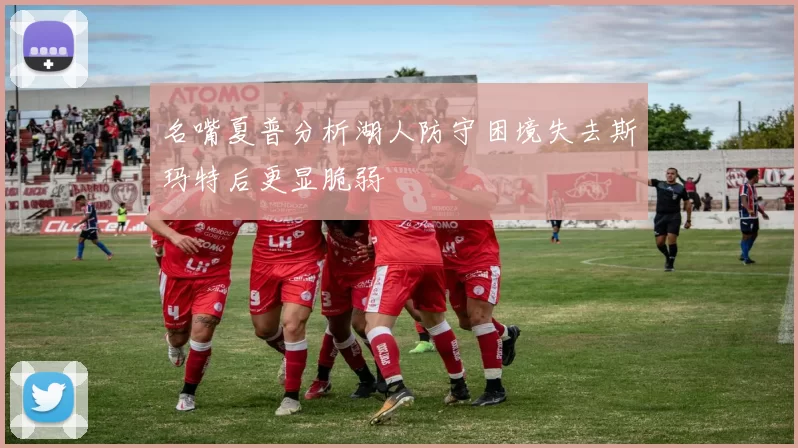 名嘴夏普分析湖人防守困境失去斯玛特后更显脆弱